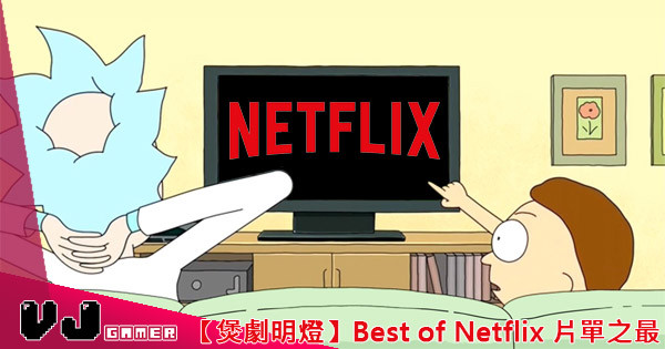 【煲劇明燈】Best of Netflix 片單之最