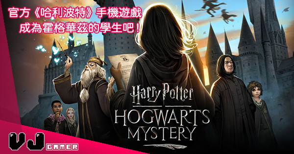 【入讀霍格華茲】官方《Harry Potter》RPG 手機 Game 今年上架！