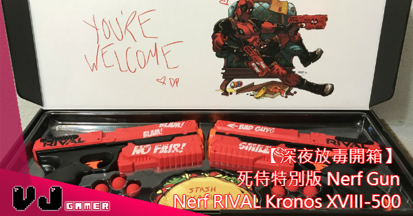 【深夜放毒】死侍特別版 Nerf Gun 開箱 (Nerf RIVAL Kronos XVIII-500)