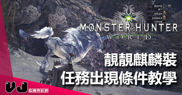 《Monster Hunter：World》最易襯衫麒麟裝任務出現條件公開！