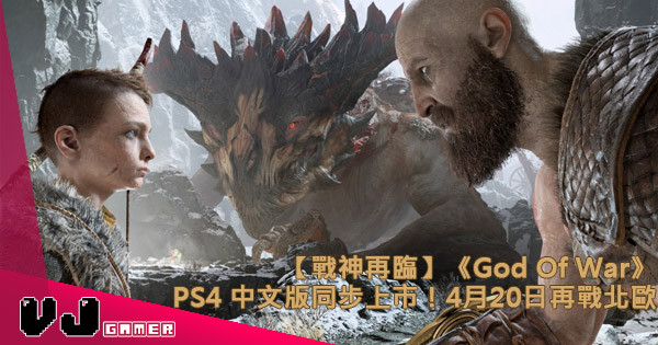 【戰神再臨】《God Of War》PS4 中文版同步上市！4月20日再戰北歐
