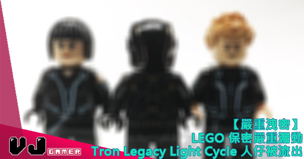 【嚴重洩密】 LEGO保密嚴重漏動 Tron Legacy Light Cycle人仔被流出