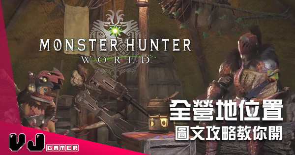 《Monster Hunter：World》全營地位置公開！