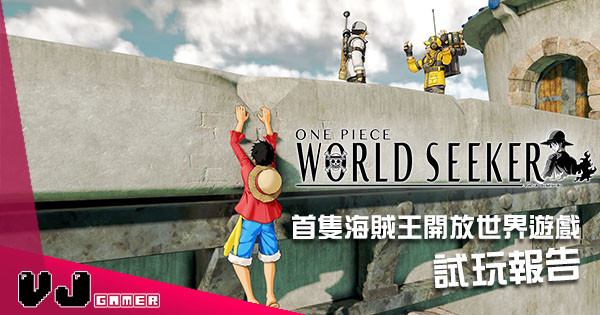 【試玩報告】《One Piece World Seeker》首隻海賊王開放世界遊戲