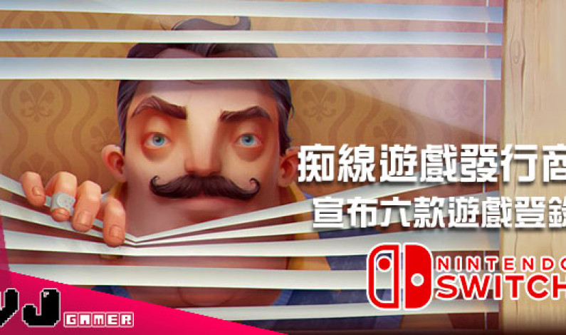 痴線獨立遊戲發行商TinyBuild宣布 將會有六款遊戲登錄 Switch! 痴線獨立遊戲發行商TinyBuild宣布 將會有六款遊戲登錄 Switch!