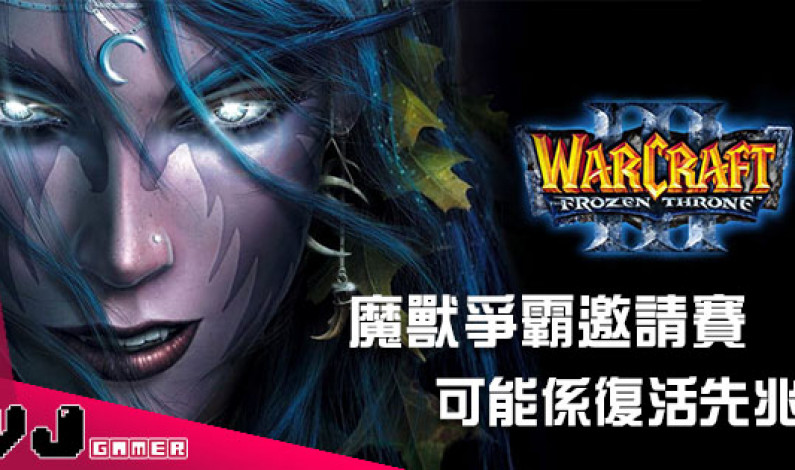 驚喜!《魔獸爭霸 3》月尾將會舉行選手邀請賽 可能係復活先兆? 驚喜!《魔獸爭霸 3》月尾將會舉行選手邀請賽 可能係復活先兆?