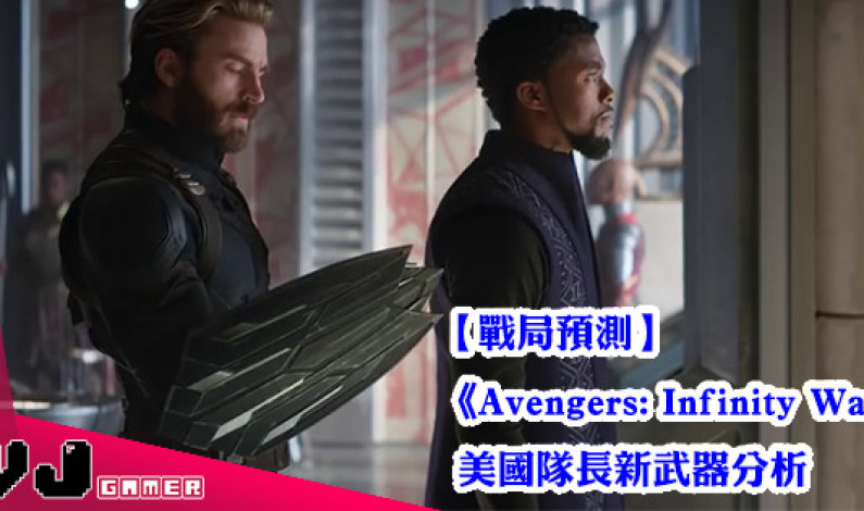 【戰局預測】《Avengers: Infinity War》美國隊長新武器分析 【戰局預測】《Avengers: Infinity War》美國隊長新武器分析