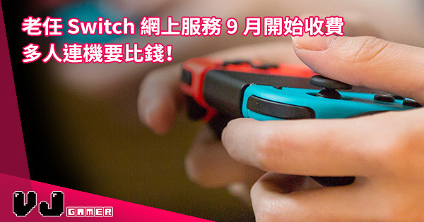 【年費唔算貴】老任 Switch Online 服務 9 月開始收費！想多人連機記住比錢！