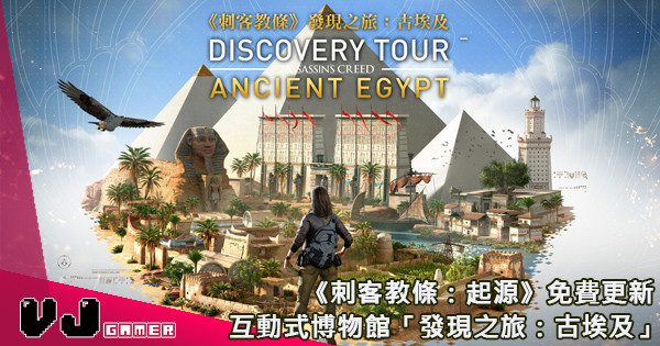 《刺客教條：起源》免費更新  互動式博物館「發現之旅：古埃及」