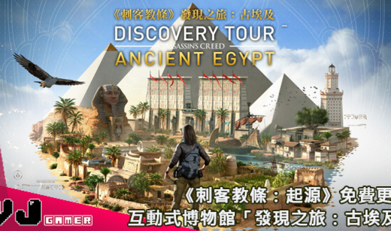 《刺客教條:起源》免費更新 互動式博物館「發現之旅:古埃及」 《刺客教條:起源》免費更新 互動式博物館「發現之旅:古埃及」