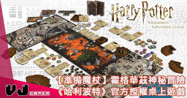 【準備魔杖】霍格華茲神秘冒險 《哈利波特》官方授權桌上遊戲 【準備魔杖】霍格華茲神秘冒險 《哈利波特》官方授權桌上遊戲