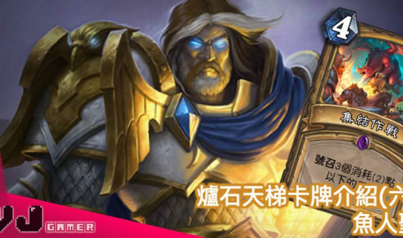 【暴雪特約】爐石天梯卡牌介紹(六) 魚人聖 【暴雪特約】爐石天梯卡牌介紹(六) 魚人聖