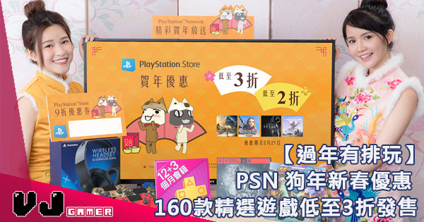 【過年有排玩】PSN 狗年新春優惠  160款精選遊戲低至3折發售