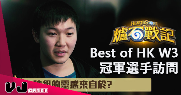 【暴雪特約】《爐石戰記》Best of Hong Kong W3 冠軍選手訪問
