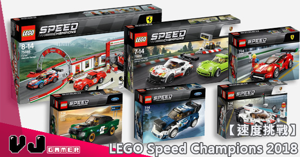 【速度挑戰】LEGO Speed Champions 2018 官圖公佈