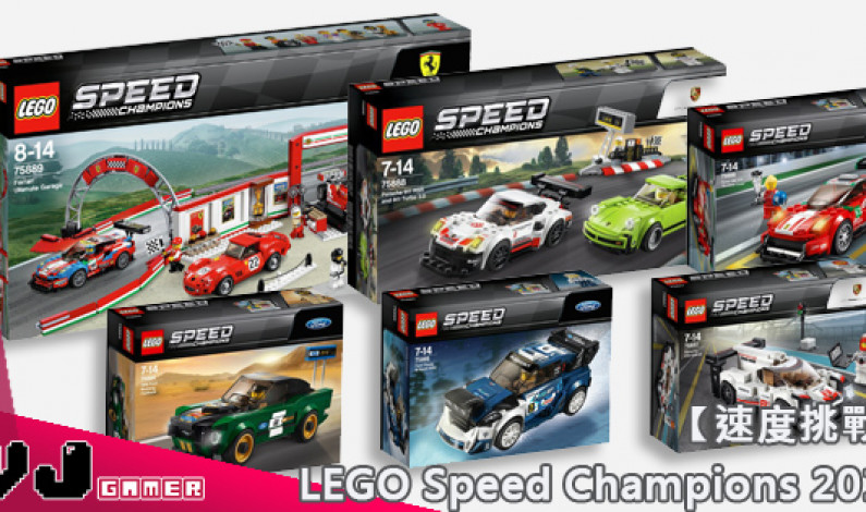 【速度挑戰】LEGO Speed Champions 2018 官圖公佈 【速度挑戰】LEGO Speed Champions 2018 官圖公佈
