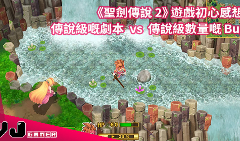 【遊戲初心感想】《聖劍傳說 2》傳說中好似無咁多 Bug… 【遊戲初心感想】《聖劍傳說 2》傳說中好似無咁多 Bug…