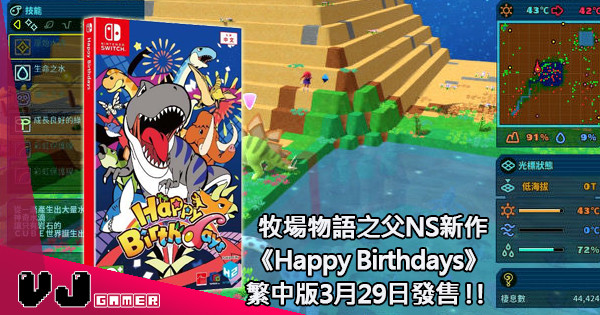 【新玩法】牧場物語之父NS新作《Happy Birthdays》繁中版3月29日發售 !!
