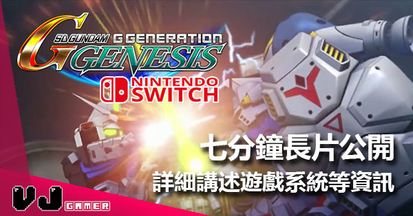 《SD Gundam G Generation Genesis for Nintendo Switch》7分鐘長片公開