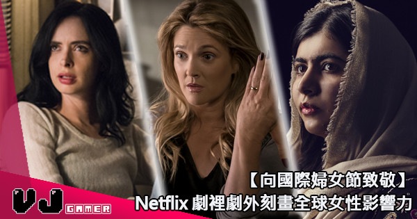 【向國際婦女節致敬】Netflix 劇裡劇外刻畫全球女性影響力