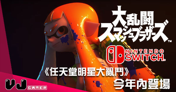 《任天堂明星大亂鬥》Nintendo Switch 登場確認！墨魚仔首度參戰！