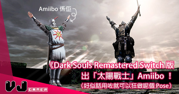 【舉高雙手】《Dark Souls Remastered》太陽戰士 Amiibo 出動！
