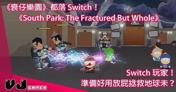 【放屁得天下】《South Park: The Fractured But Whole》4月24日 Switch 登錄