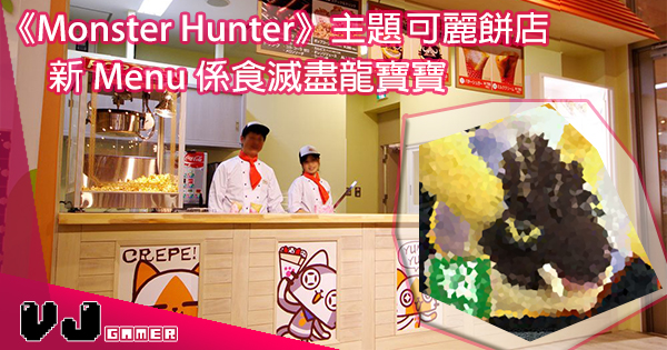 【吃過方知情重】日本《Monster Hunter》主題可麗餅店有得食滅盡龍寶寶！