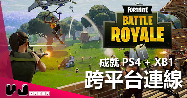 【歷史時刻】PS4 x Xbox One 跨平台對戰將有機會實現!! 【歷史時刻】PS4 x Xbox One 跨平台對戰將有機會實現!!