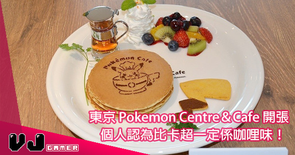 【十萬伏特的口味】隔住 Mon 都聞到咖哩味!東京 Pokemon Centre&Cafe 開張 【十萬伏特的口味】隔住 Mon 都聞到咖哩味!東京 Pokemon Centre&Cafe 開張