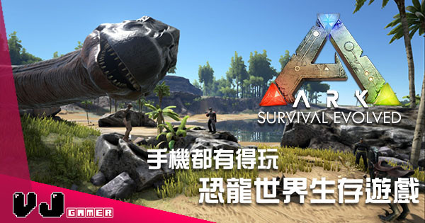 執屎執到落手機！《ARK: Survival Evolved》入侵 iOS / Android