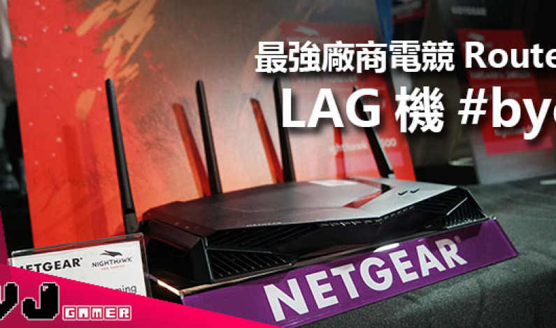 最強廠 NETGEAR 出手 頂級電競 Router 上市 專為打機而設