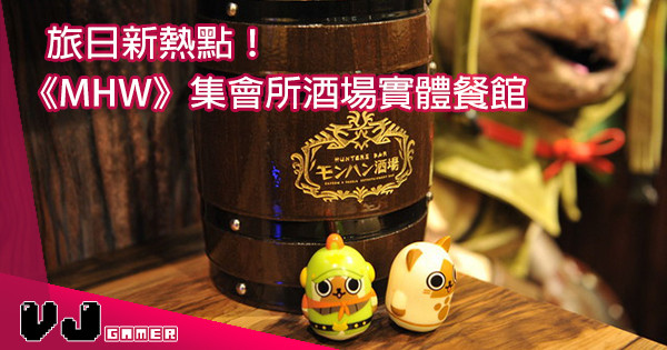 【官方貓飯】《MHW》新宿獵人集會所酒場實體店 後日開張! 【官方貓飯】《MHW》新宿獵人集會所酒場實體店 後日開張!