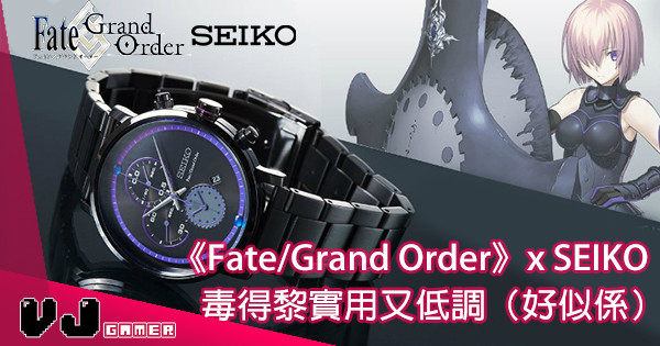 【官方話買黎擺都抵】Fate/Grand Order x SEIKO 聯乘手錶 販售預約開始