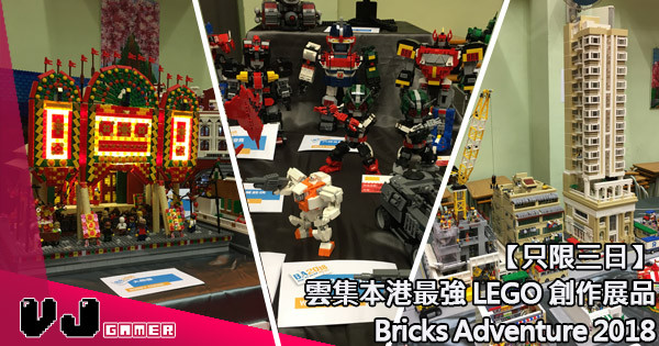 【只限三日】雲集本港最強 LEGO 創作展品 – Bricks Adventure 2018