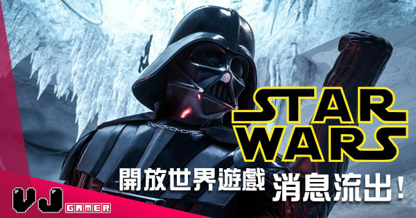 《星球大戰》迷喜訊!EA 終於開發星戰開放世界遊戲! 《星球大戰》迷喜訊!EA 終於開發星戰開放世界遊戲!