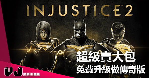 《Injustice 2》超級賣大包 所有版本自動升級至傳奇版