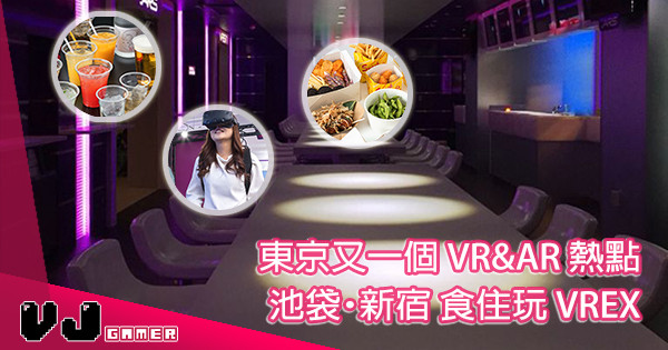 【食住玩】遊日打卡必去 VR&AR Bar「VREX 新宿分店」開幕 【食住玩】遊日打卡必去 VR&AR Bar「VREX 新宿分店」開幕