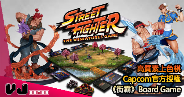 【打到上枱】Capcom官方授權《街霸》Board Game 【打到上枱】Capcom官方授權《街霸》Board Game