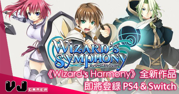 【非炒冷飯】90年代名作《Wizard’s Harmony》推出全新作品《Wizard’s Symphony》