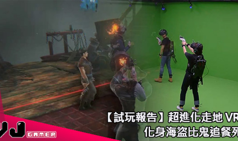 【試玩報告】超進化走地 VR! 化身海盜比鬼追餐死! 【試玩報告】超進化走地 VR! 化身海盜比鬼追餐死!