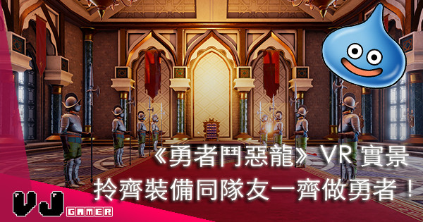 【三分鐘的勇者】《勇者鬥惡龍》VR 實景・揀職業同朋友合力打怪 【三分鐘的勇者】《勇者鬥惡龍》VR 實景・揀職業同朋友合力打怪