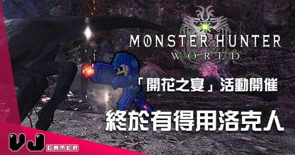 《Monster Hunter World》「開花之宴」、《洛克人》聯乘活動情報