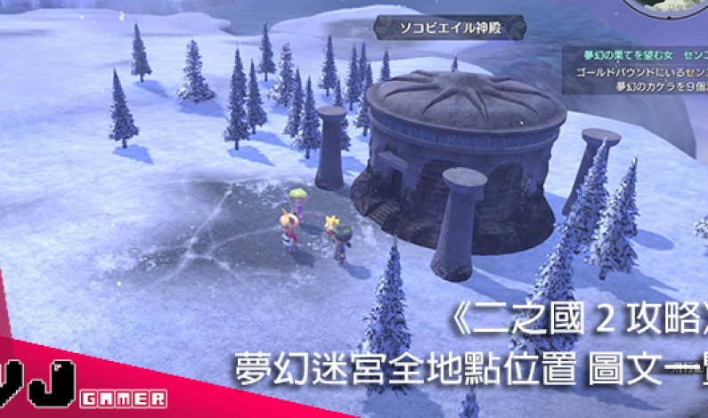 【二之國 2 攻略】夢幻迷宮全地點及解鎖位置・圖文一覽 【二之國 2 攻略】夢幻迷宮全地點及解鎖位置・圖文一覽