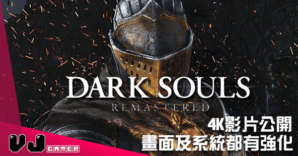 《Dark Souls:重製版》實機展示首場Boss戰 4K傳火好鬼爽! 《Dark Souls:重製版》實機展示首場Boss戰 4K傳火好鬼爽!