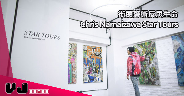 【反思系列】街頭藝術反思生命 Chris Namaizawa Star Tours