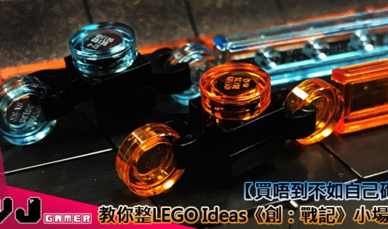【買唔到不如自己砌】教你整LEGO Ideas 《創:戰記》小場景 【買唔到不如自己砌】教你整LEGO Ideas 《創:戰記》小場景