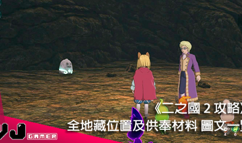 【二之國 2 攻略】全地藏位置+對應供奉材料圖文一覽 【二之國 2 攻略】全地藏位置+對應供奉材料圖文一覽
