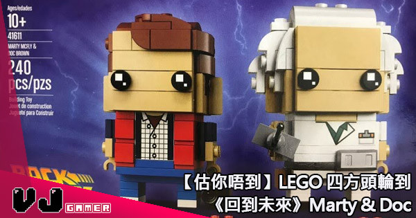 【估你唔到】LEGO 四方頭輪到《回到未來》Marty & Doc 【估你唔到】LEGO 四方頭輪到《回到未來》Marty & Doc