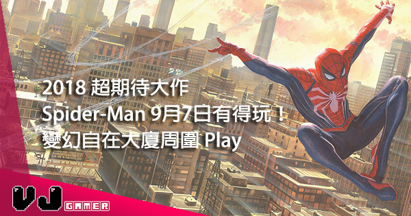 【萬眾期待】PS4 獨佔超高質動作遊戲《Spider-Man》9月7日準備發射！